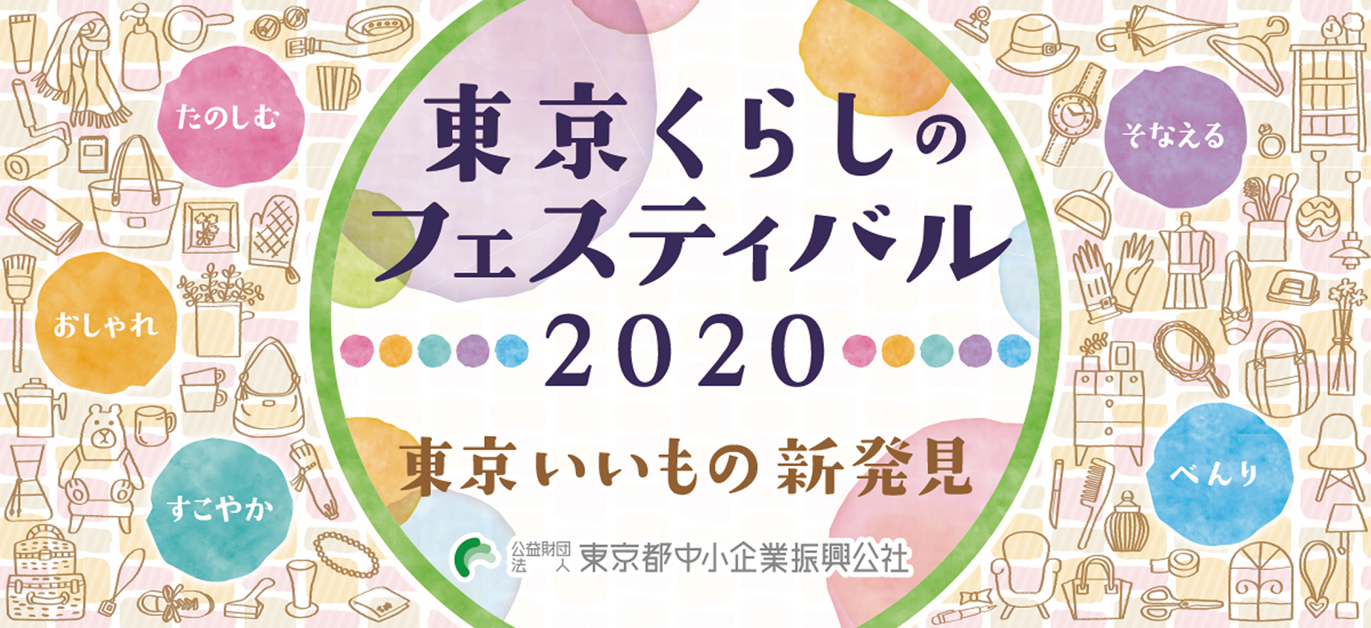 東京くらしのフェスティバル2020 ｜ くらフェス