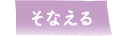 そなえる