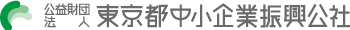 公益財団法人 東京都中小企業振興公社