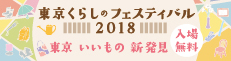 東京くらしのフェスティバル2018