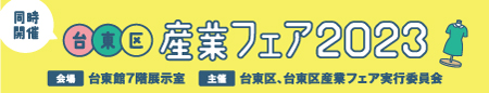 台東区産業フェア