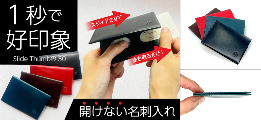 開けない名刺入れ「Slide Thumb®」（スライドサム）