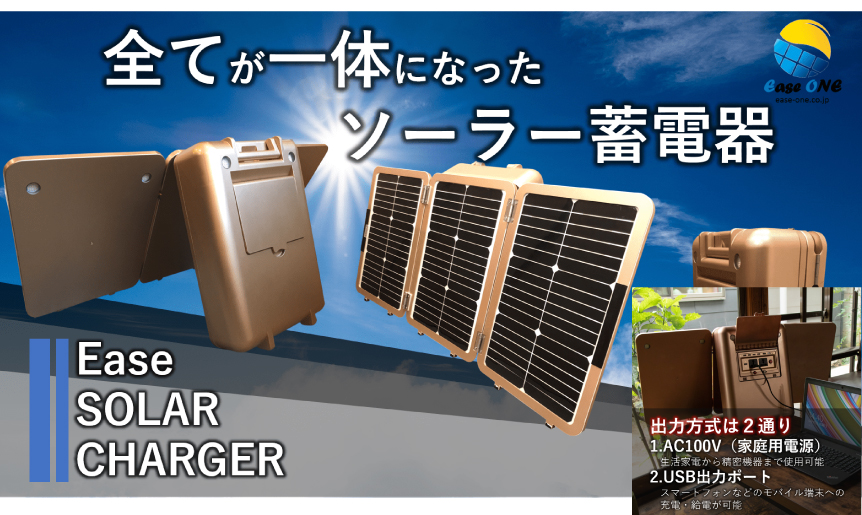 Ease SOLAR CHARGER. E-700