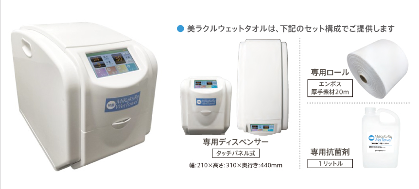 美ラクルウェットタオル