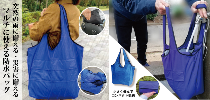 雨先案内人 防水バッグ