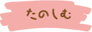 たのしむ