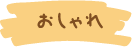 おしゃれ
