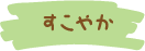 すこやか