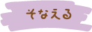 そなえる