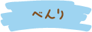 べんり