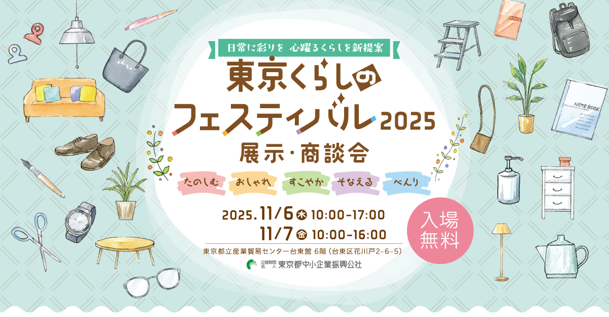 東京くらしのフェスティバル2025