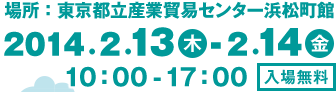ꏊFsYƖfՃZ^[lف@2014.2.13()-2.14()@10:00-17:00@ꖳ