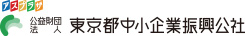 公益財団法人東京都中小企業振興公社