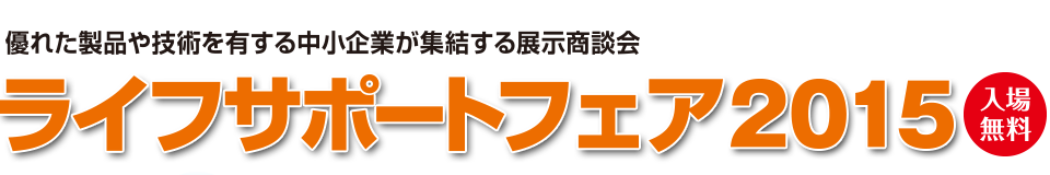 ライフサポートフェア2015