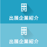 出展企業紹介
