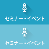セミナー・イベント