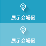 展示会場図