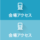 会場アクセス