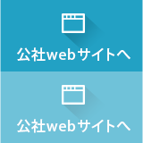 公社webサイトへ