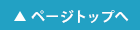 ▲ページトップへ