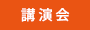 講演会