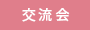 交流会