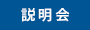 説明会