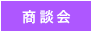 商談会
