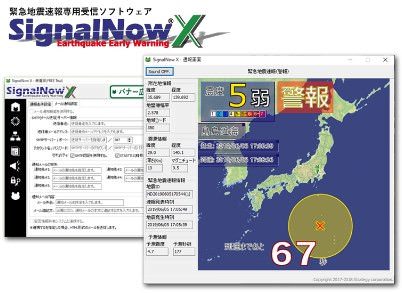 緊急地震速報受信ソフト「SignalNow X」