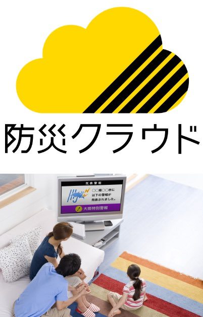 多言語災害情報配信サービス「防災クラウド」