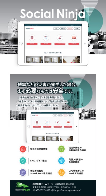 災害時宿泊所マッチングサイト Social Ninja