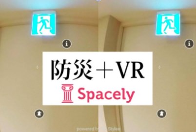 スペースリー「防災訓練VR」