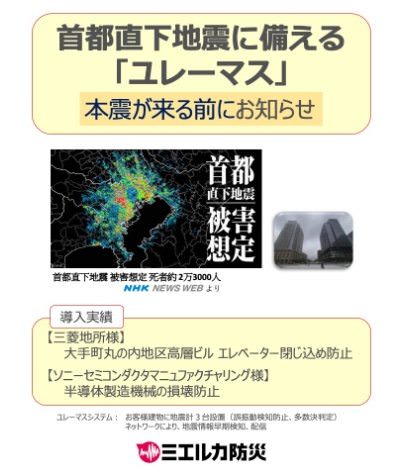 「ユレーマス」直下型地震にも事前に地震動を速報できるサービス