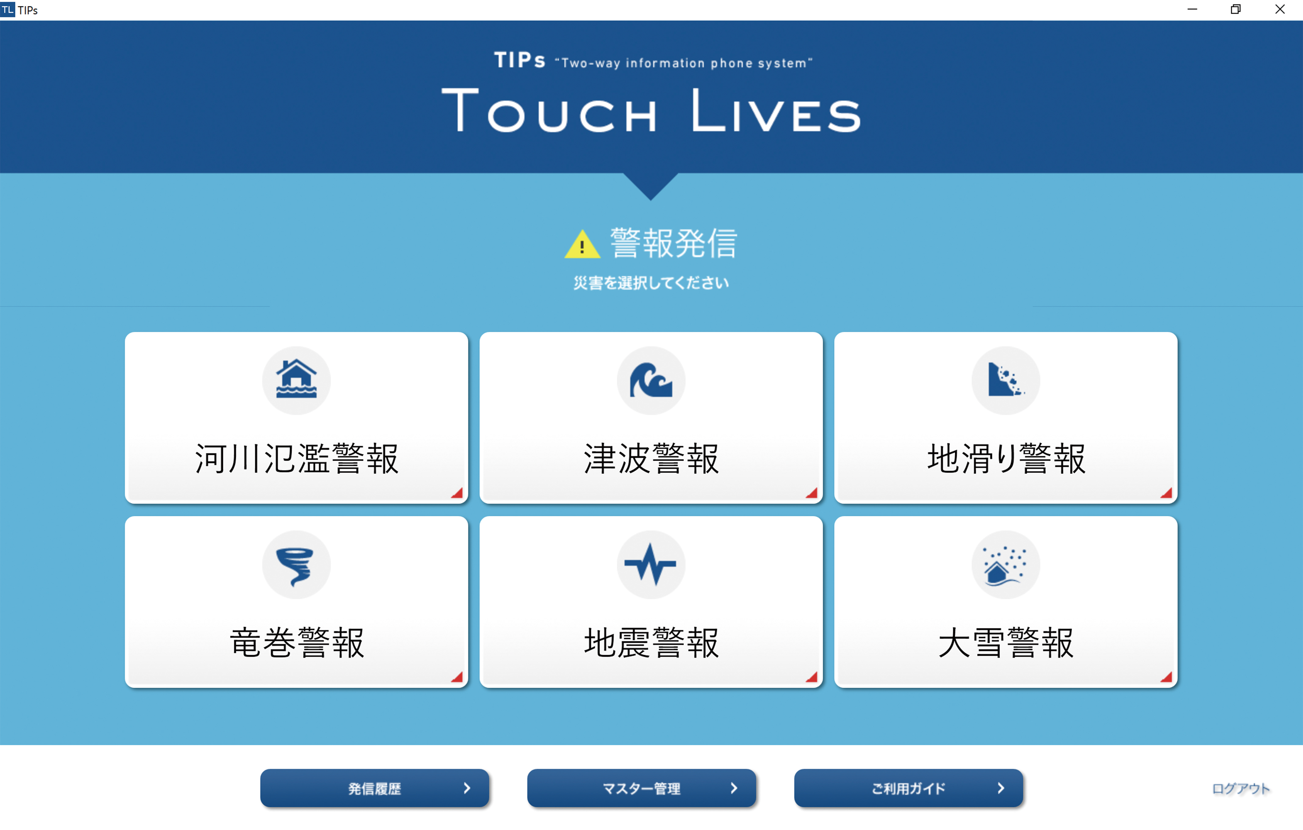 TouchLives 電話による音声一斉警報サービス