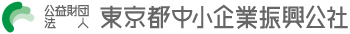 公益財団法人東京都中小企業振興公社