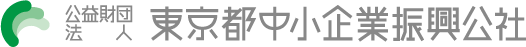 公益財団法人東京都中小企業振興公社