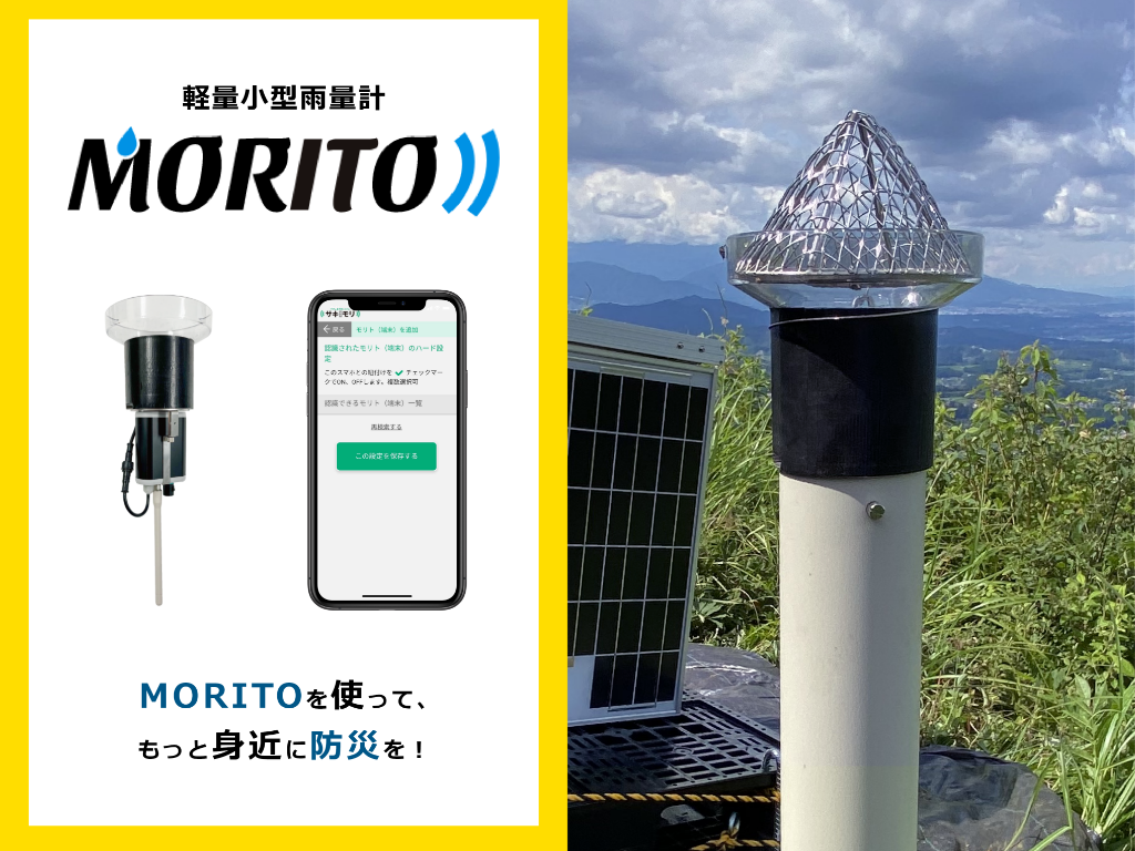 軽量小型雨量計「MORITO（もりと）」
