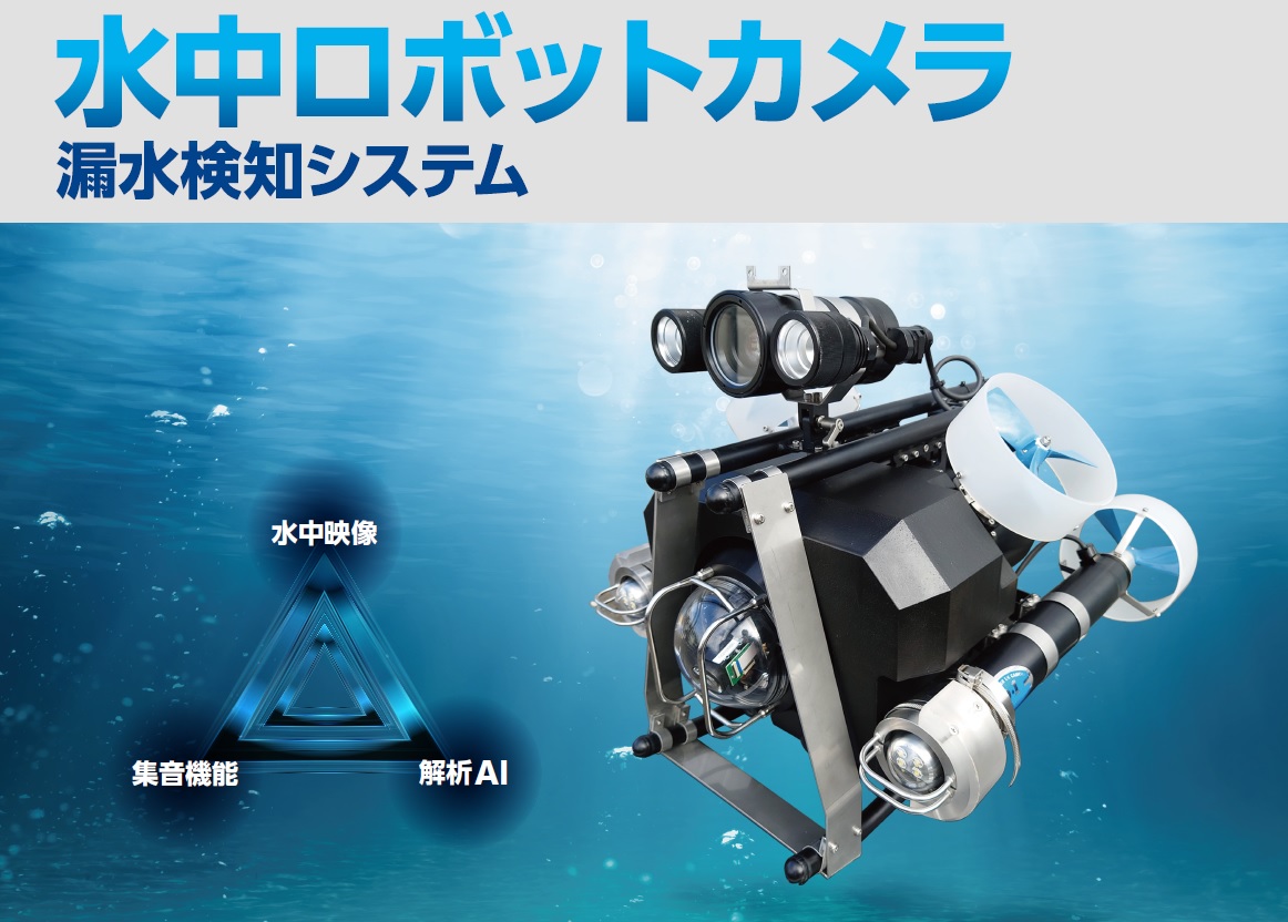 水中ロボットカメラ漏水検知システム