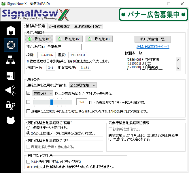 SignalNow X(多地点予測と津波通報)