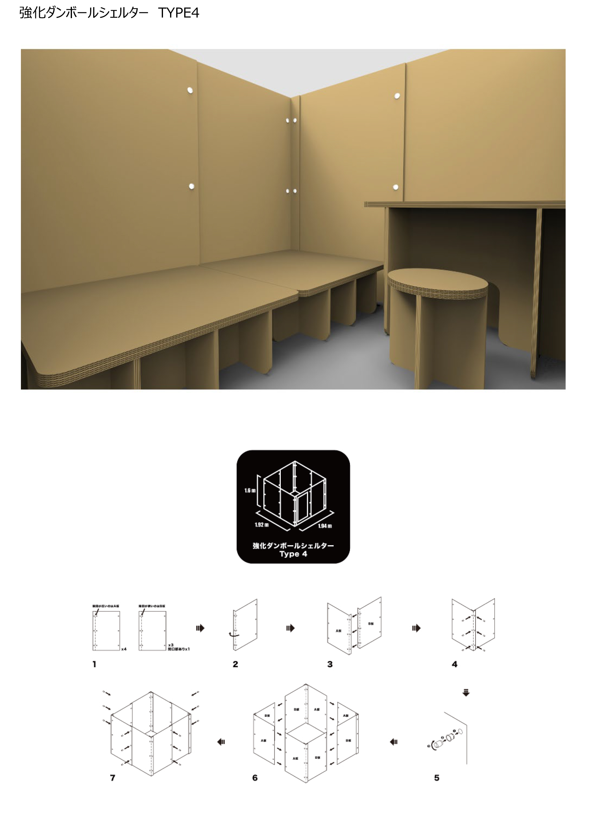 ダンボールシェルターTYPE4　ベッド　スツール　デスク