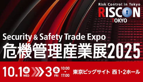 危機管理産業展2025