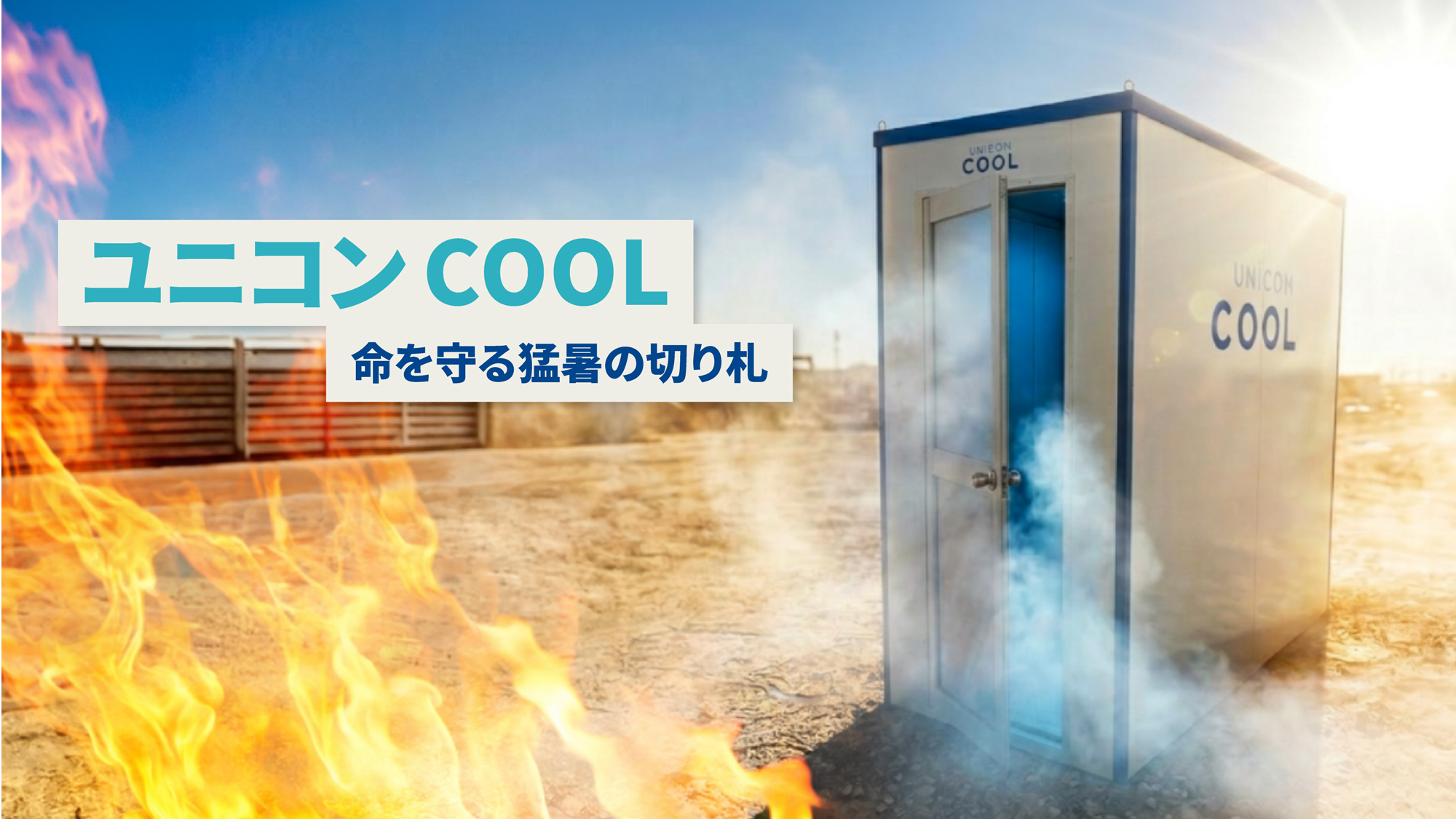 移動式クーリングシェルター「ユニコンCOOL」