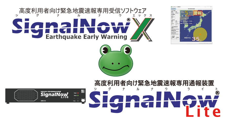 緊急地震速報・津波情報対応 SignalNowシリーズ