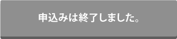 申込みは終了しました。
