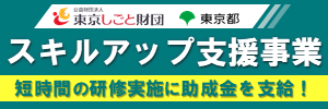 東京しごと財団（スキルアップ支援事業）