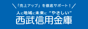 西武信用金庫