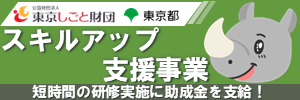 東京しごと財団　スキルアップ支援事業　短時間の研修実施に助成金を支給！