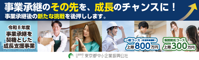 事業承継のその先を、成長のチャンスに。事業承継後の新たな挑戦を後押しします。 令和8年度事業承継を契機とした成長支援事業 一般コース(新規事業展開)助成上限額800万円 販路開拓コース助成上限額300万円