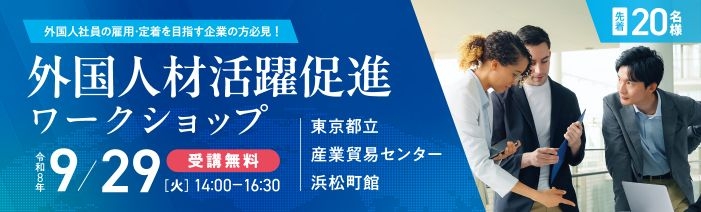 外国人社員の雇用・定着を目指す企業の方必見!先着20名様外国人材活躍促進ワークショップ 令和8年9月29日(火)14:00~16:30 受講無料 東京都立産業貿易センター浜松町館