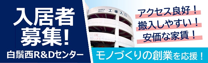 白鬚西R&Dセンター、入居者募集!アクセス良好、搬入しやすい、安価な家賃。 モノづくりの創業を応援します。